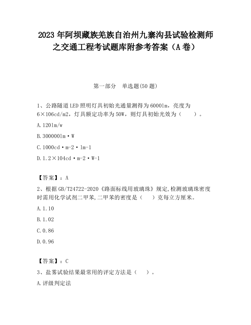 2023年阿坝藏族羌族自治州九寨沟县试验检测师之交通工程考试题库附参考答案（A卷）