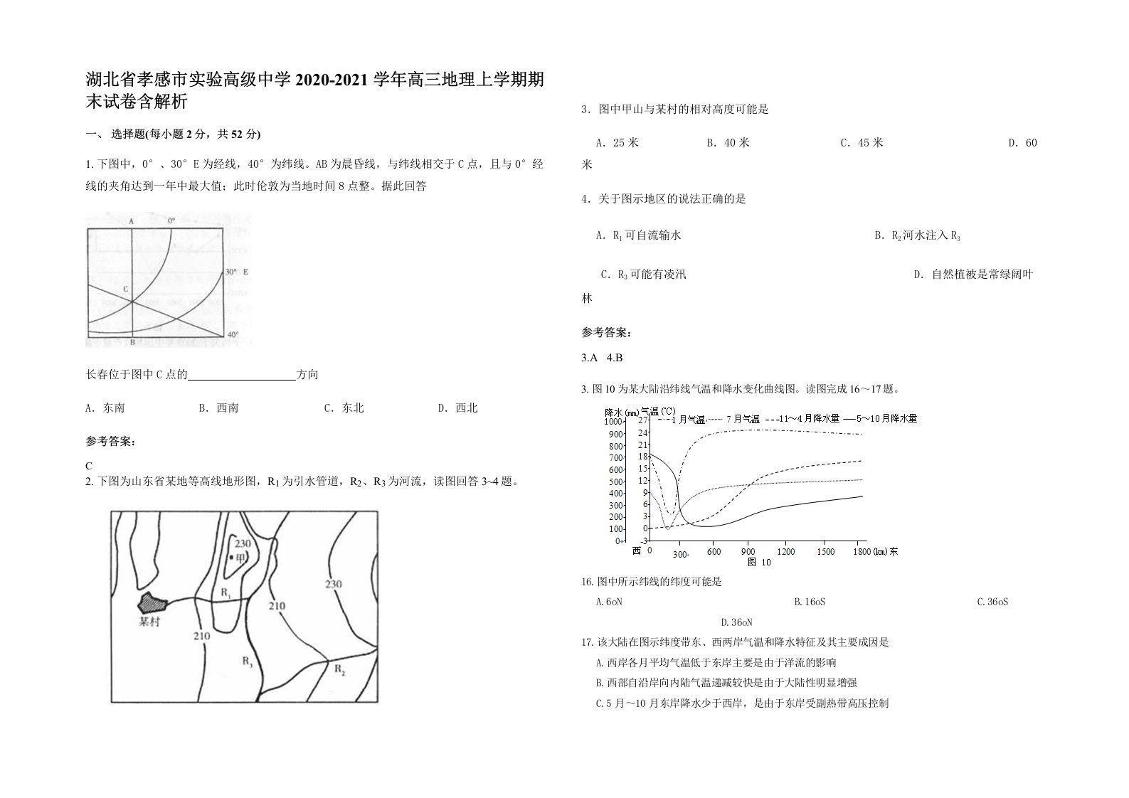 湖北省孝感市实验高级中学2020-2021学年高三地理上学期期末试卷含解析