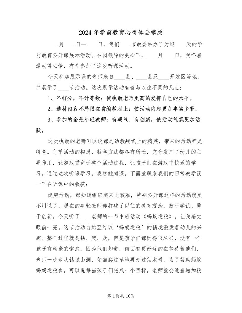 2024年学前教育心得体会模版（五篇）