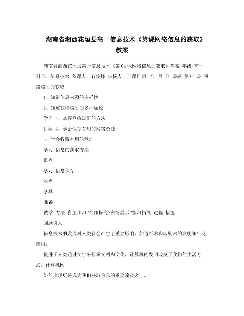 湖南省湘西花垣县高一信息技术《第课网络信息的获取》教案