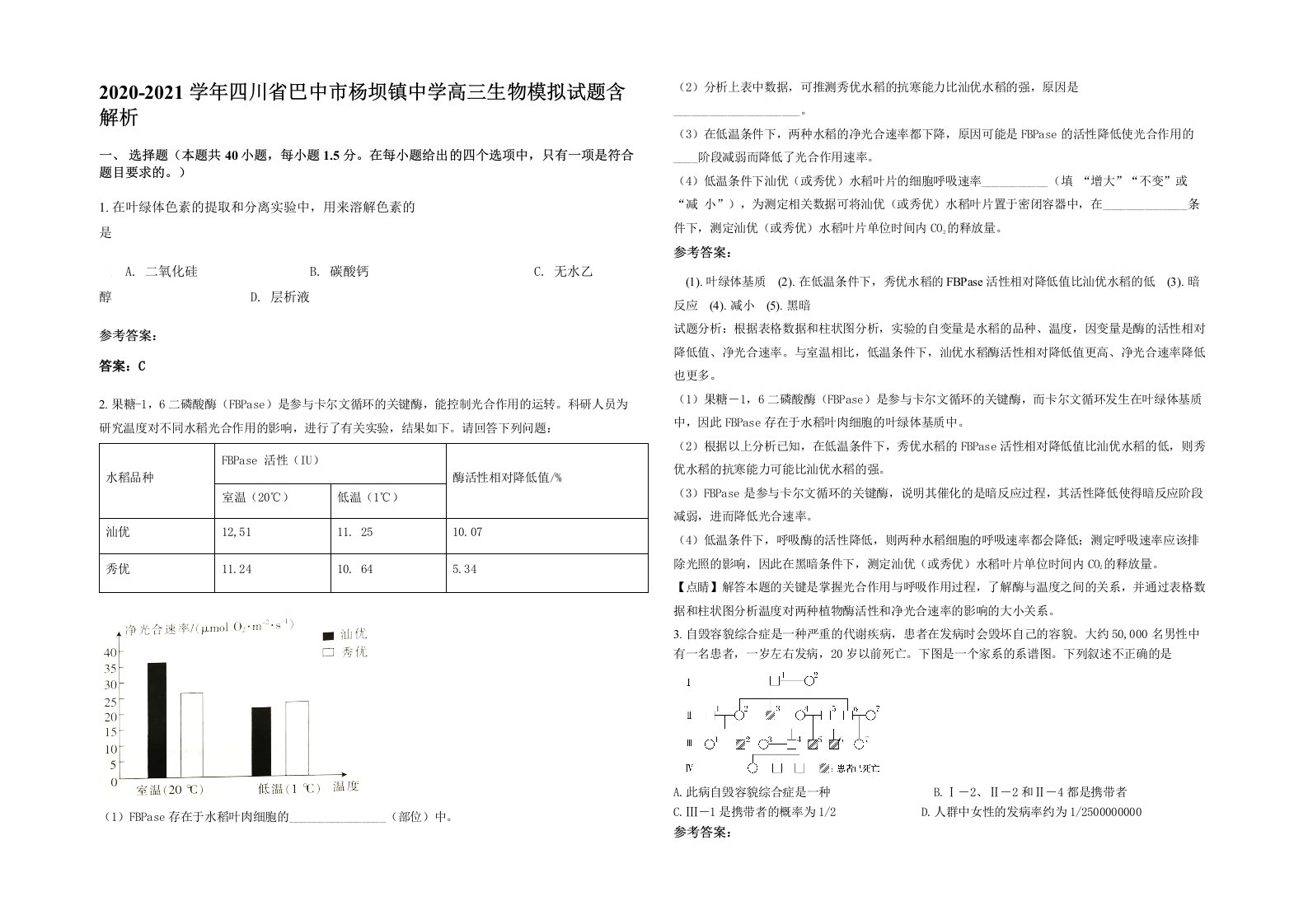 2020-2021学年四川省巴中市杨坝镇中学高三生物模拟试题含解析