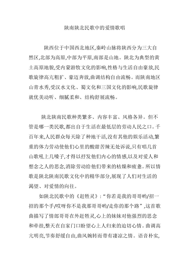 陕南陕北民歌中的爱情歌唱