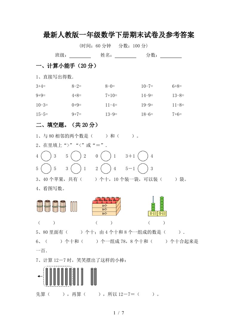 最新人教版一年级数学下册期末试卷及参考答案