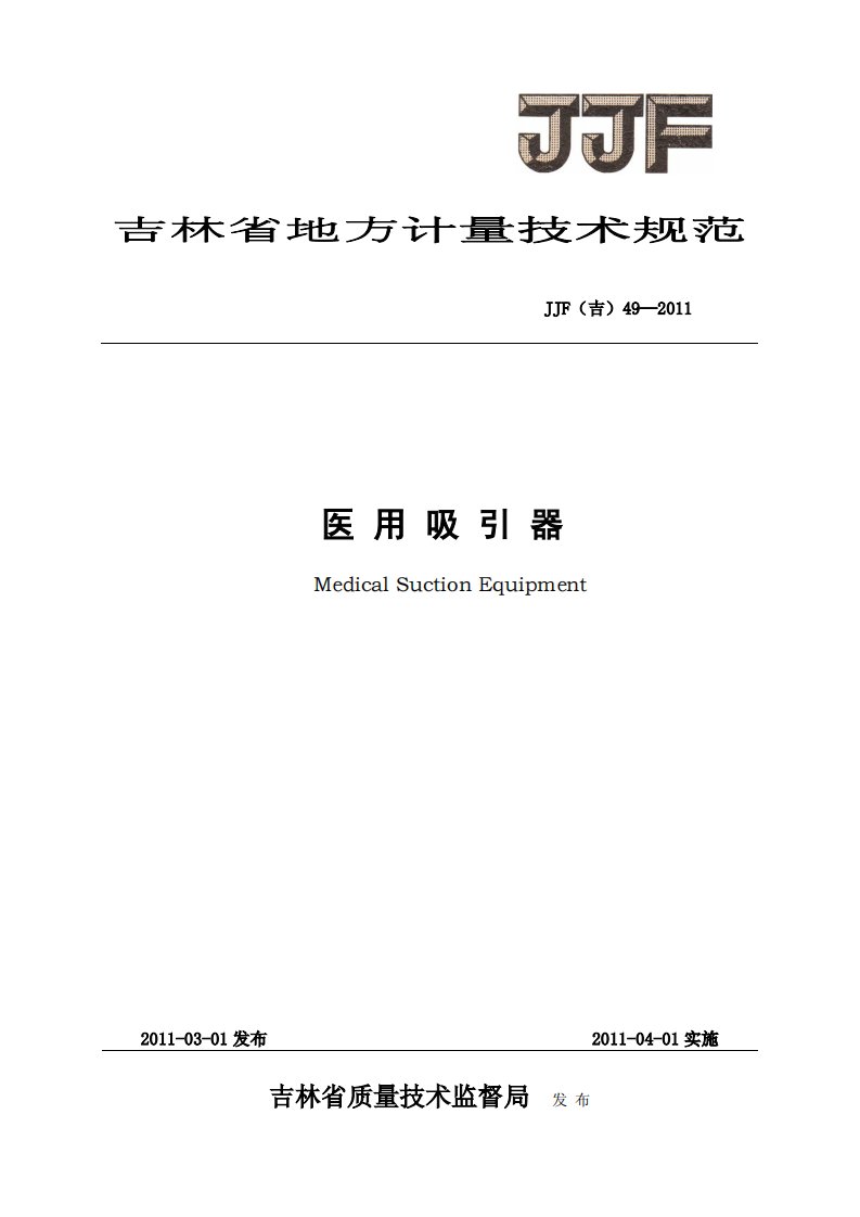 医用吸引器吉林省地方计量校准规范.pdf