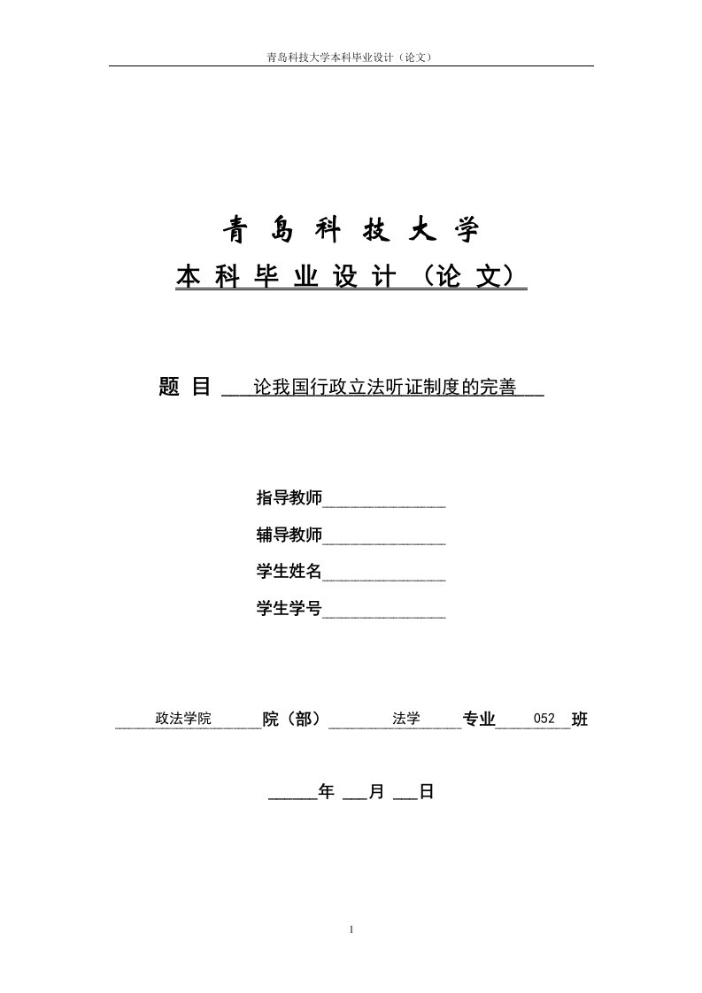 法学毕业论文-论我国行政立法听证制度的完善