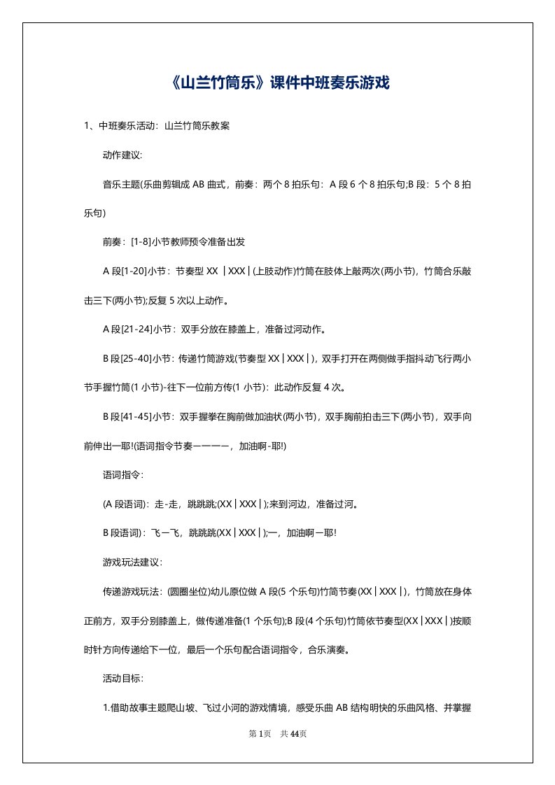 《山兰竹筒乐》课件中班奏乐游戏