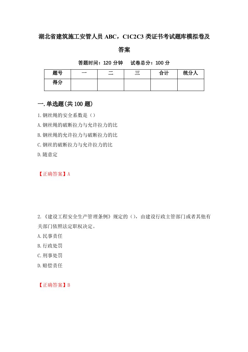 湖北省建筑施工安管人员ABCC1C2C3类证书考试题库模拟卷及答案第86期