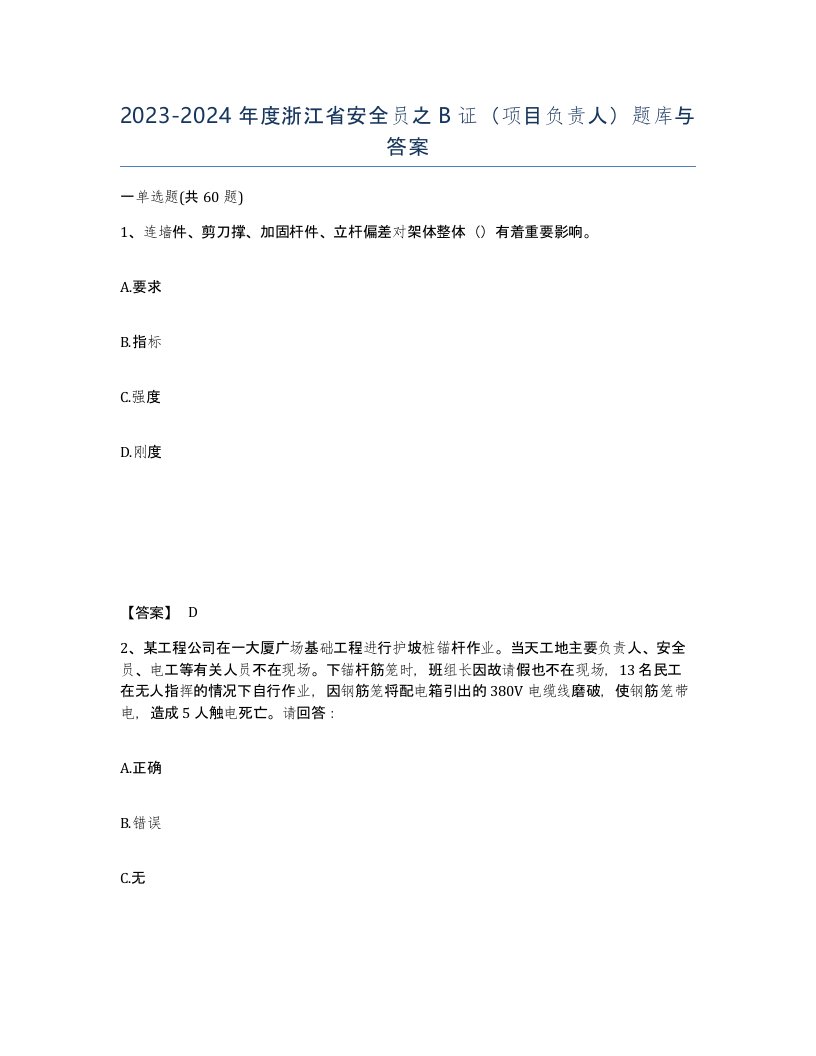 2023-2024年度浙江省安全员之B证项目负责人题库与答案