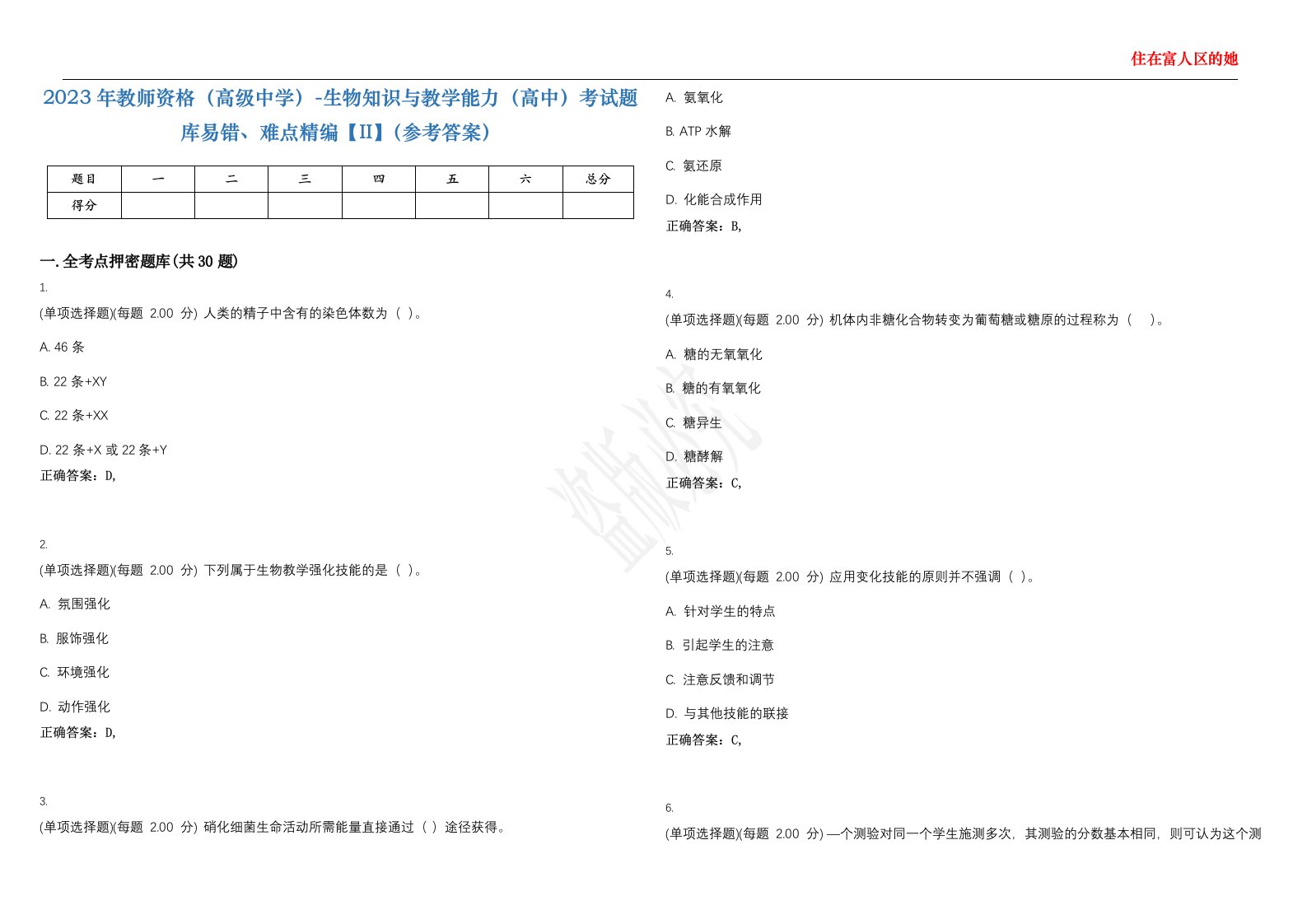 2023年教师资格（高级中学）-生物知识与教学能力（高中）考试题库易错、难点精编【II】（参考答案）试题号：42