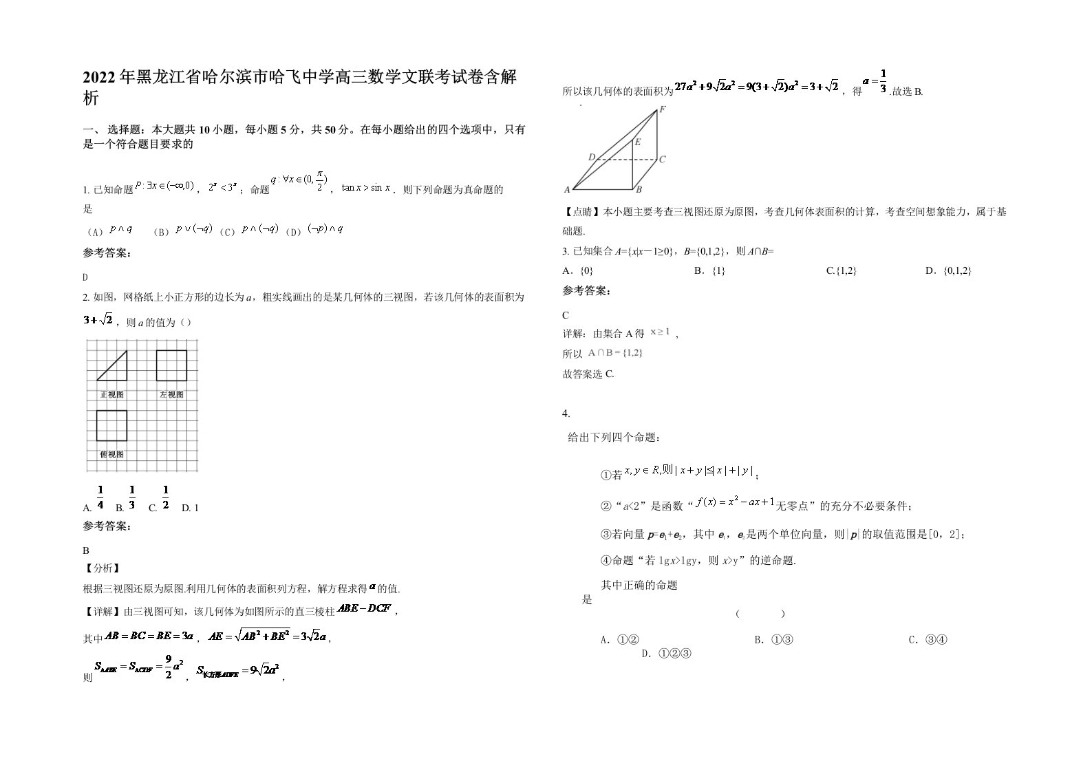 2022年黑龙江省哈尔滨市哈飞中学高三数学文联考试卷含解析