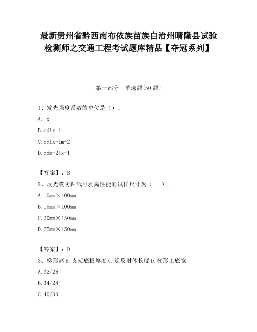 最新贵州省黔西南布依族苗族自治州晴隆县试验检测师之交通工程考试题库精品【夺冠系列】