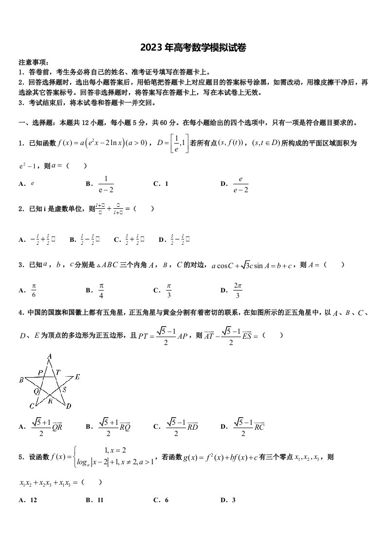 广东省深圳实验学校2023年高三下学期第五次调研考试数学试题含解析