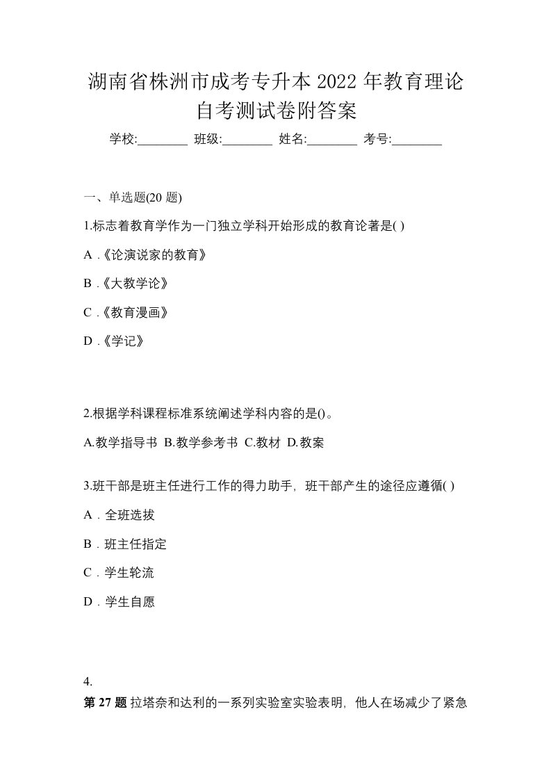 湖南省株洲市成考专升本2022年教育理论自考测试卷附答案