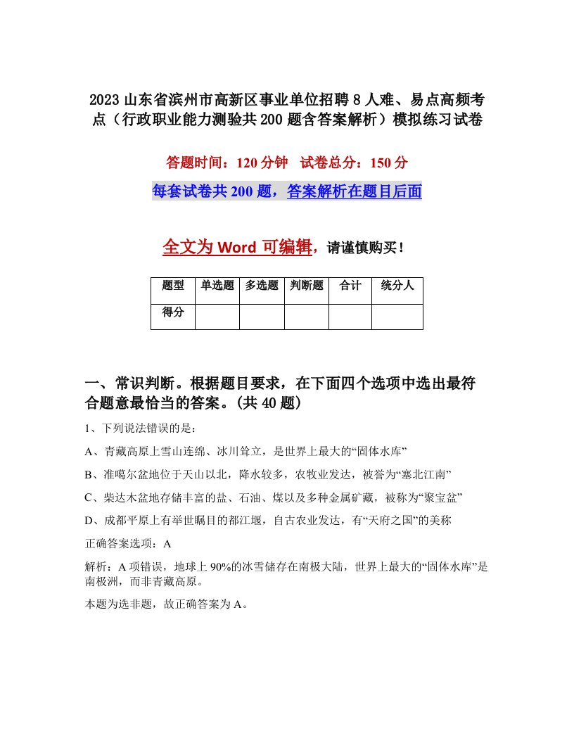 2023山东省滨州市高新区事业单位招聘8人难易点高频考点行政职业能力测验共200题含答案解析模拟练习试卷