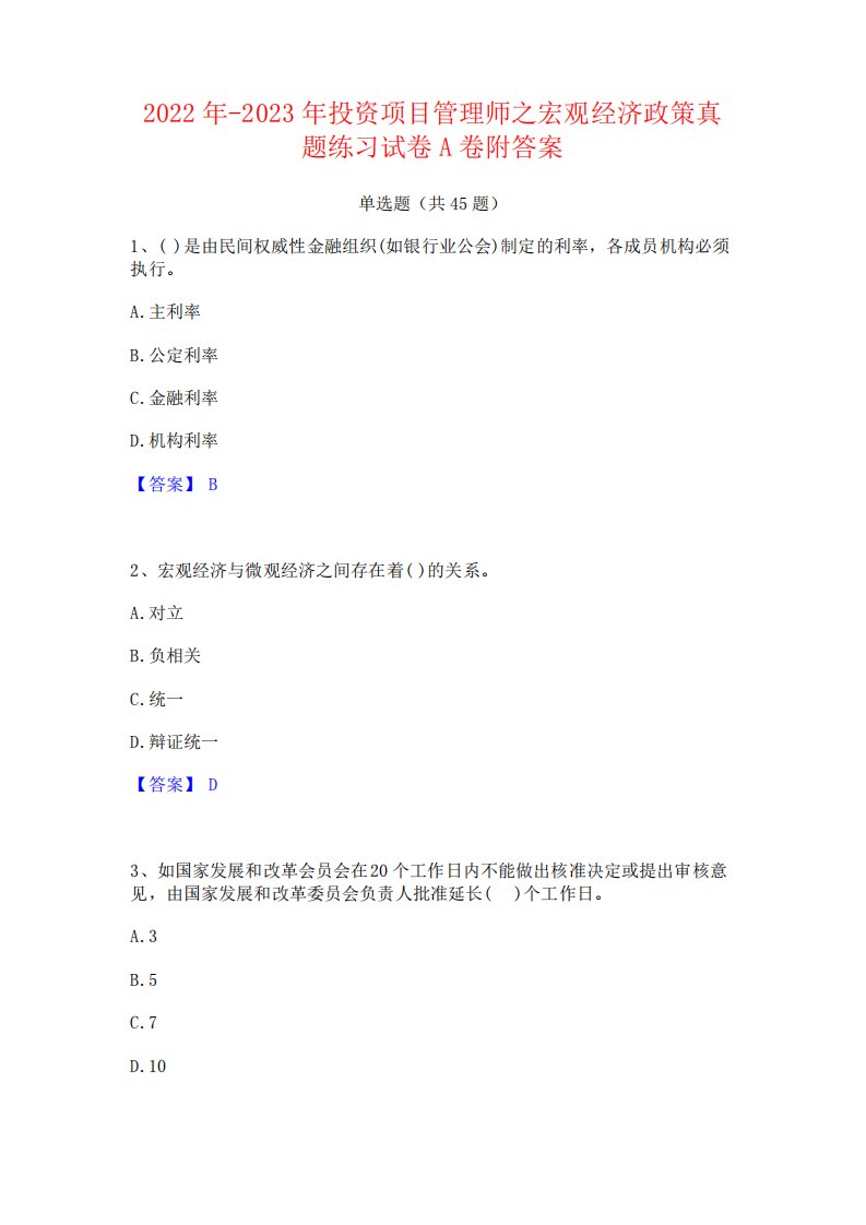 2024年-2023年投资项目管理师之宏观经济政策真题练习试卷A卷附答案