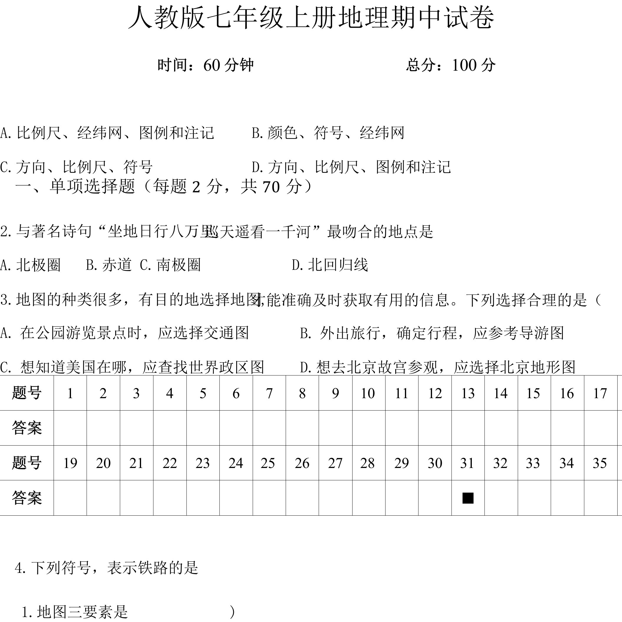 人教版七年级上册地理期中+期末试卷