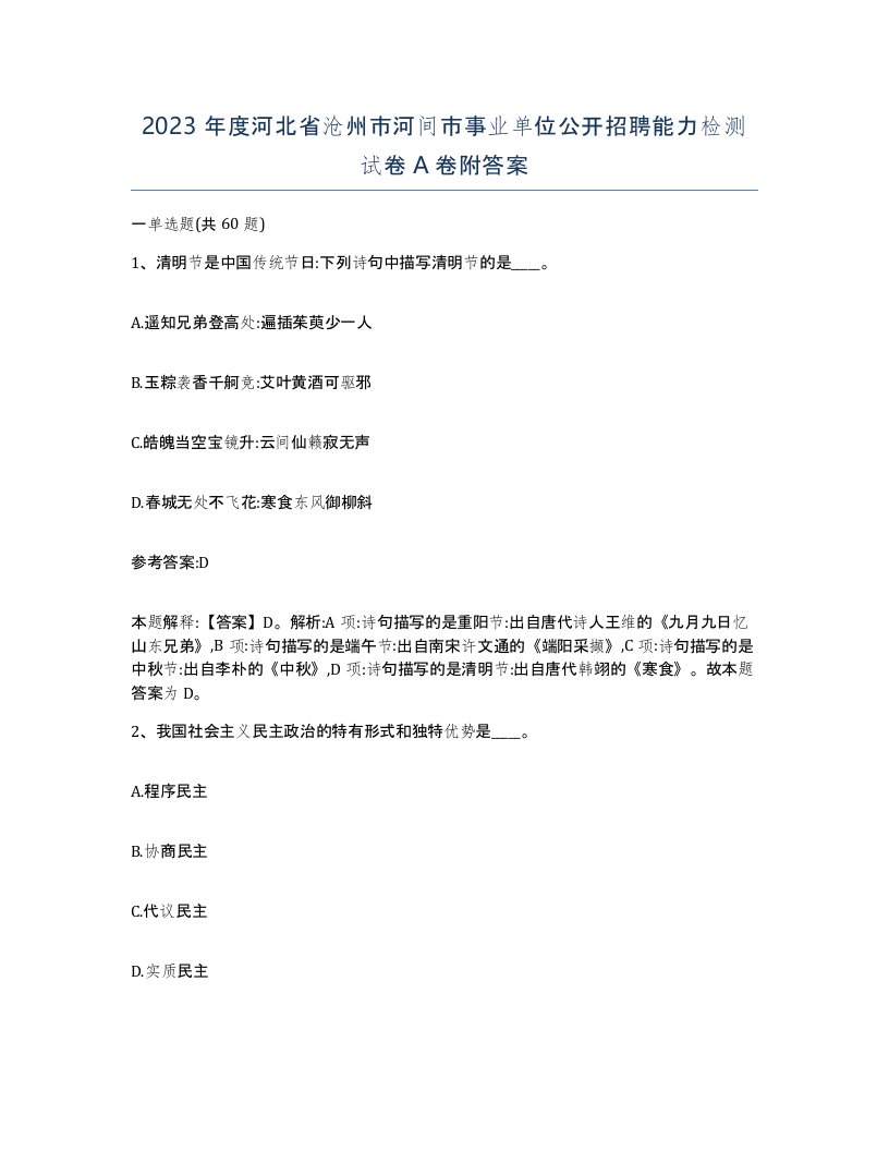 2023年度河北省沧州市河间市事业单位公开招聘能力检测试卷A卷附答案