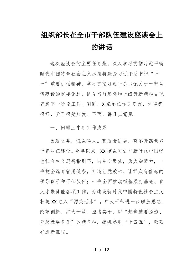 组织部长在全市干部队伍建设座谈会上的讲话