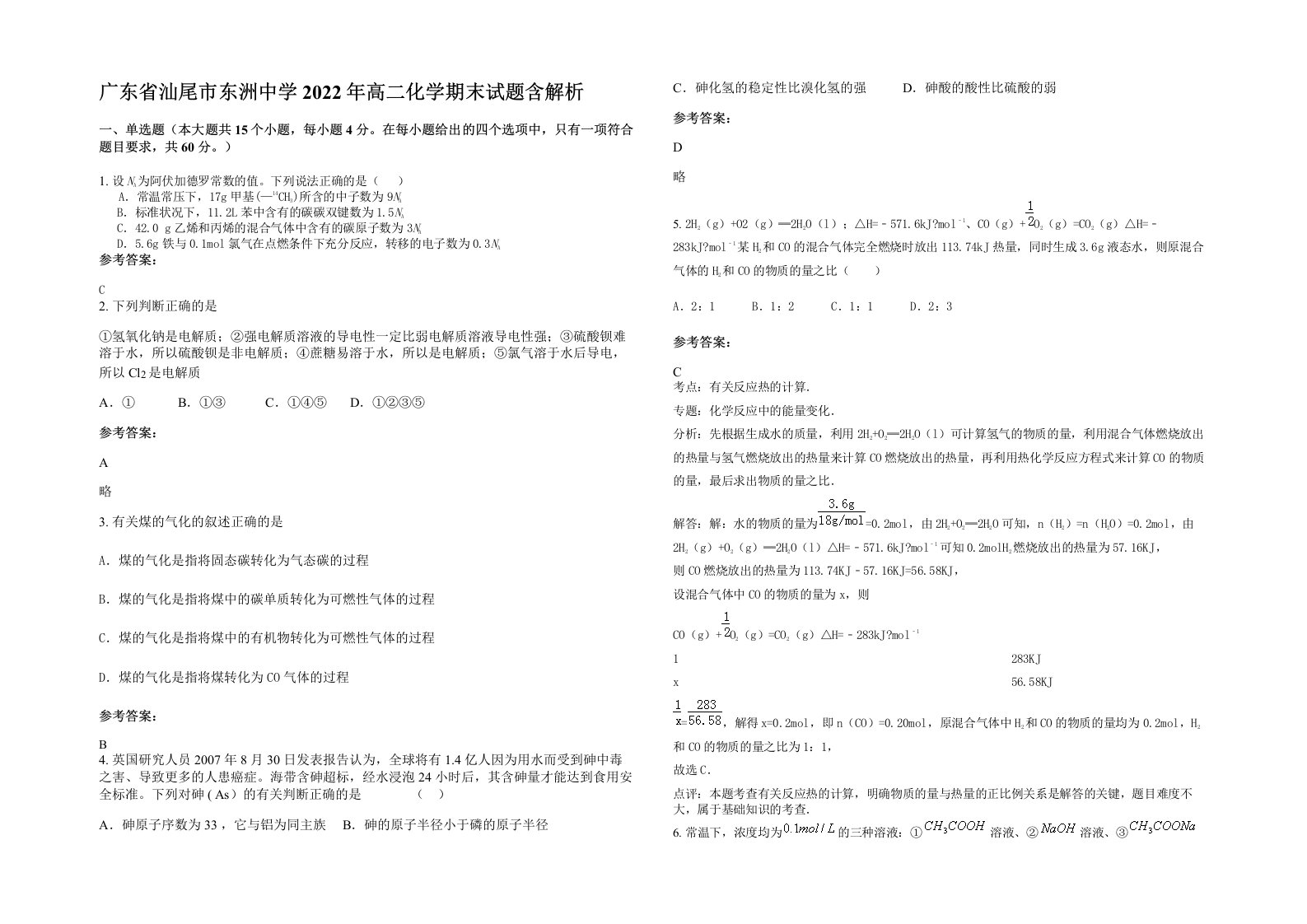 广东省汕尾市东洲中学2022年高二化学期末试题含解析