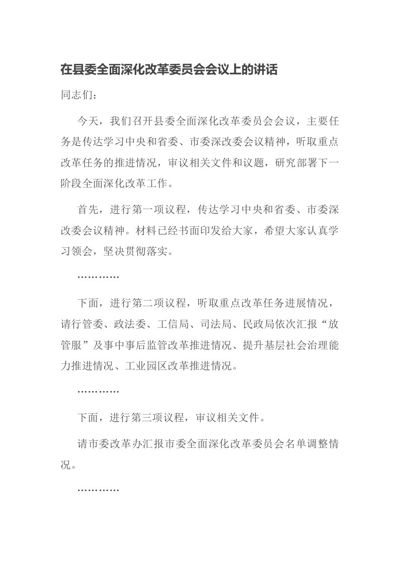 在县委全面深化改革委员会会议上的讲话