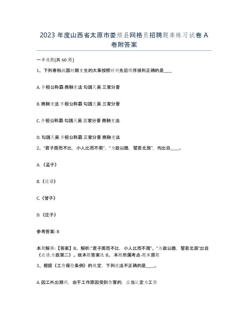 2023年度山西省太原市娄烦县网格员招聘题库练习试卷A卷附答案