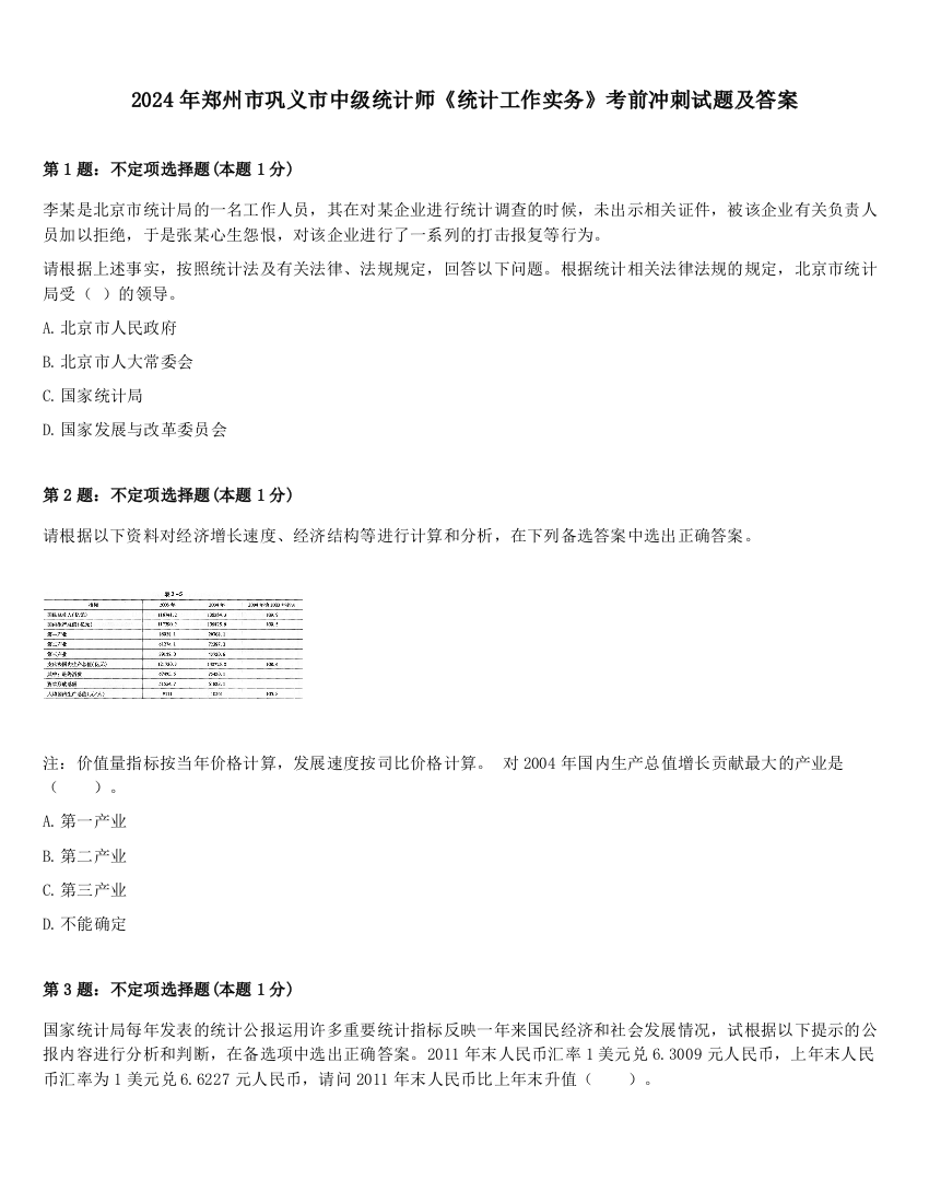 2024年郑州市巩义市中级统计师《统计工作实务》考前冲刺试题及答案