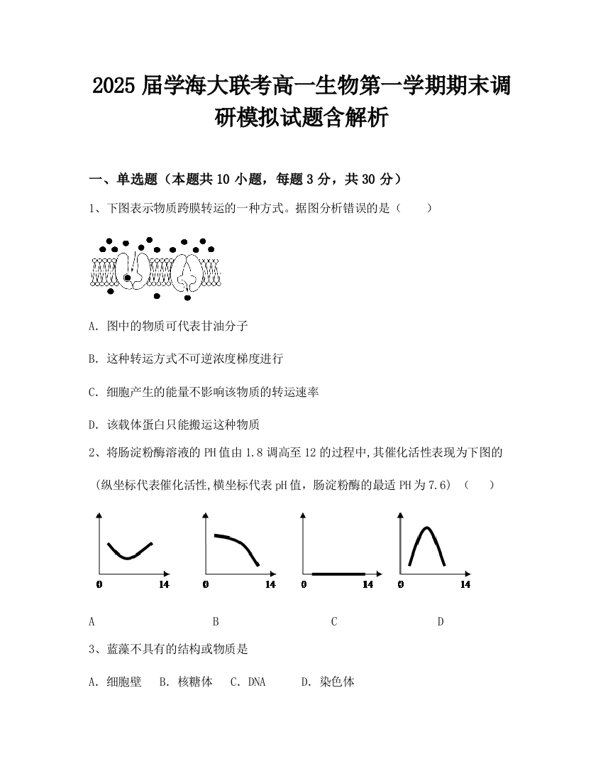 2025届学海大联考高一生物第一学期期末调研模拟试题含解析