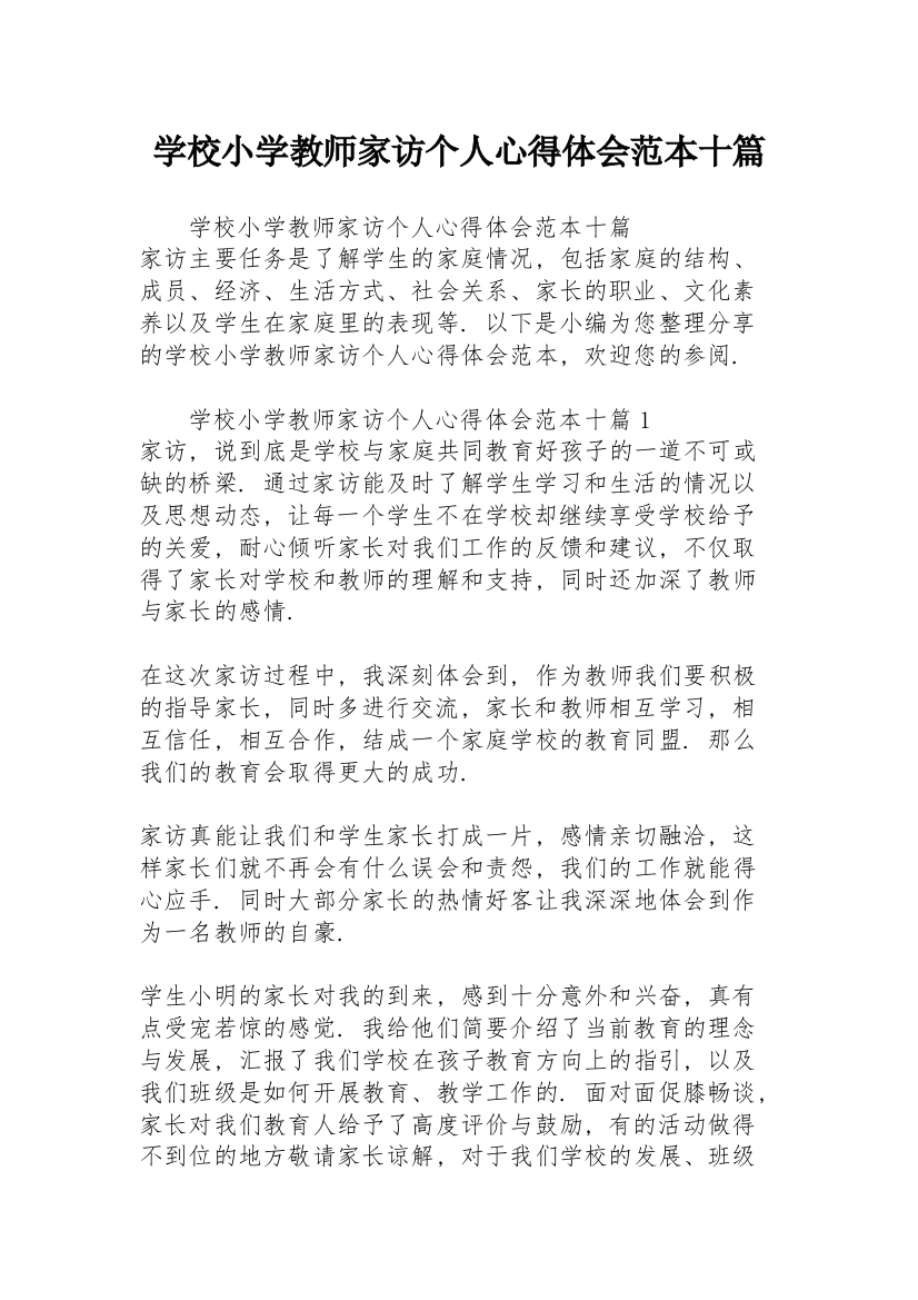 学校小学教师家访个人心得体会范本十篇