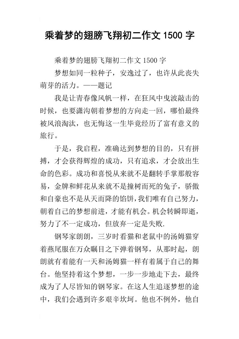 乘着梦的翅膀飞翔初二作文1500字