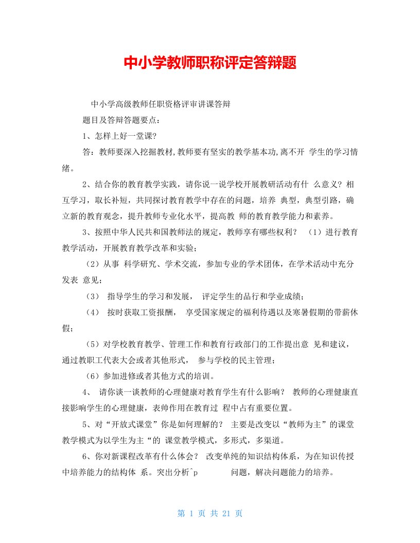 中小学教师职称评定答辩题