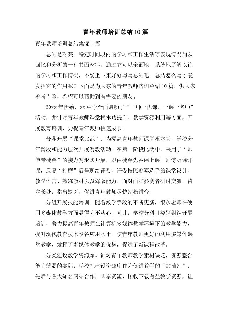 青年教师培训总结10篇