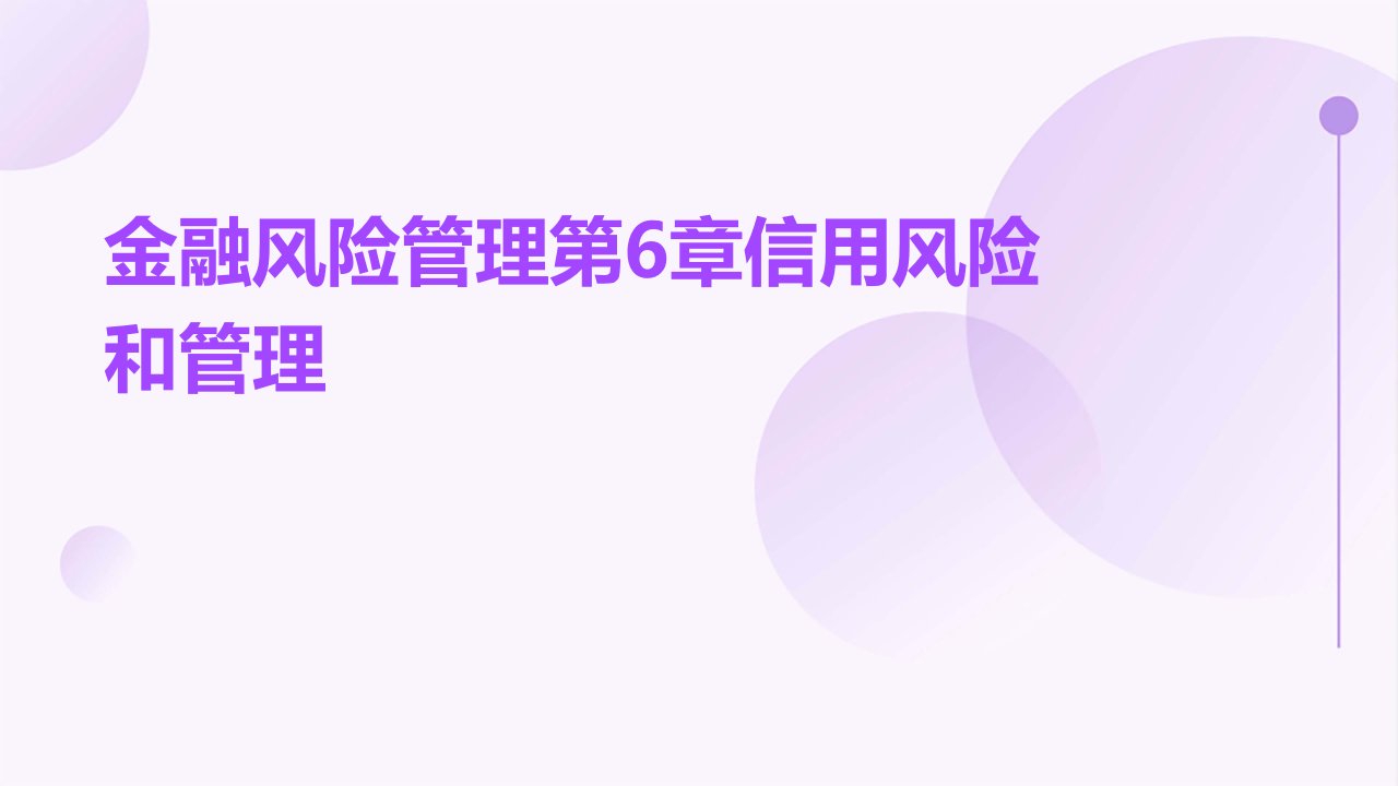 金融风险管理第6章信用风险和管理上