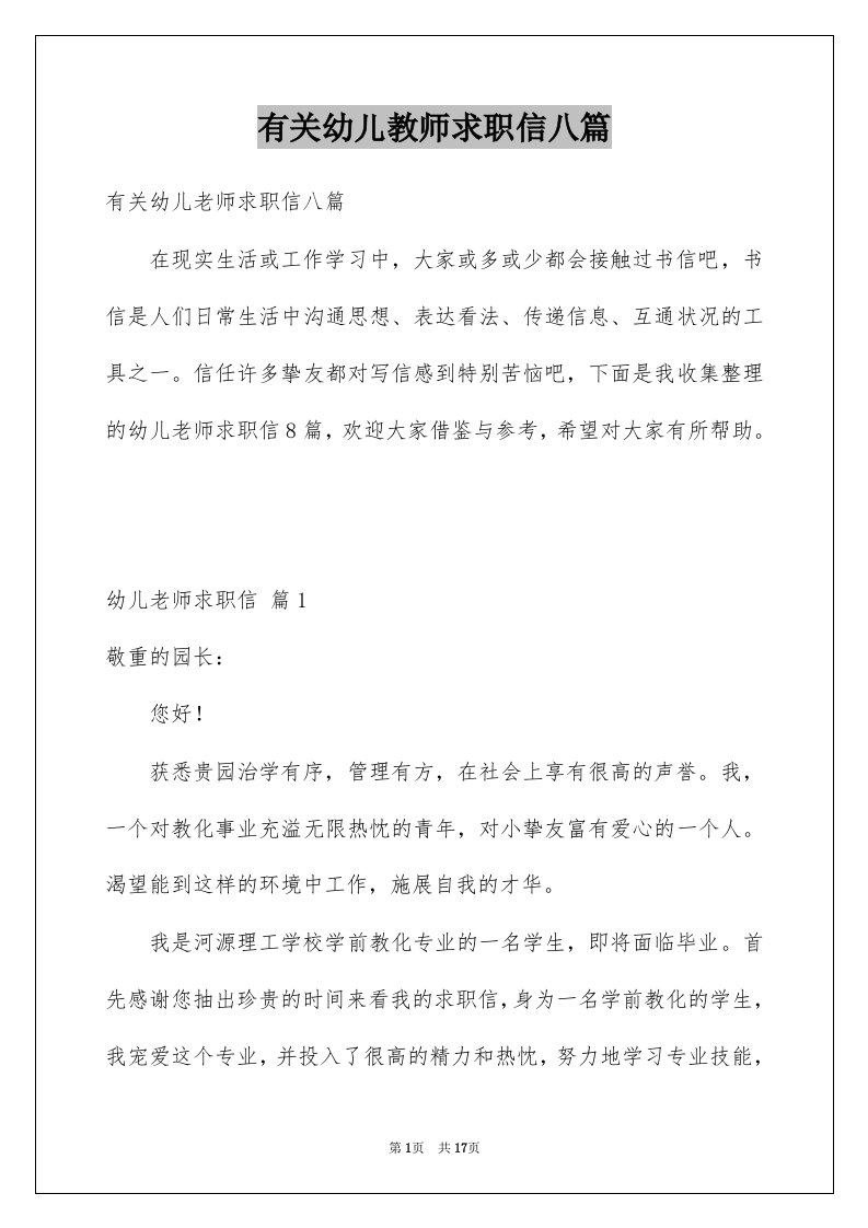 有关幼儿教师求职信八篇