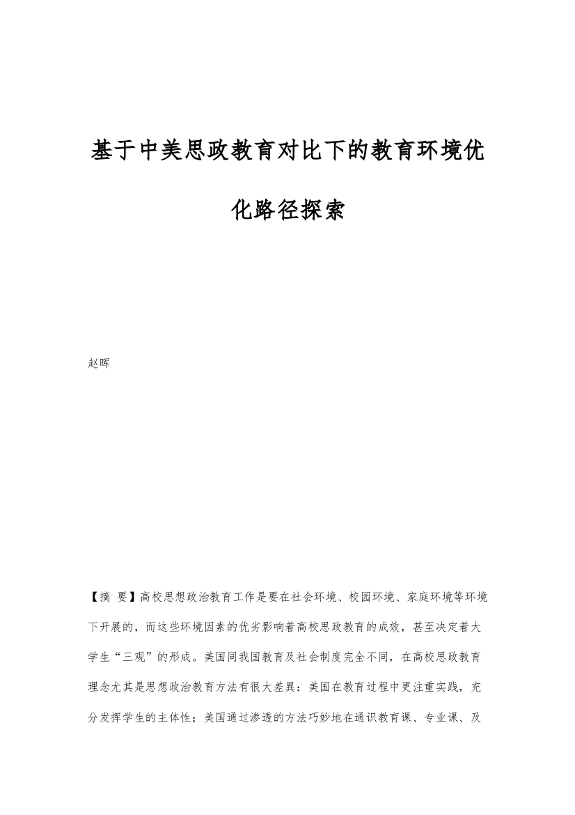 基于中美思政教育对比下的教育环境优化路径探索