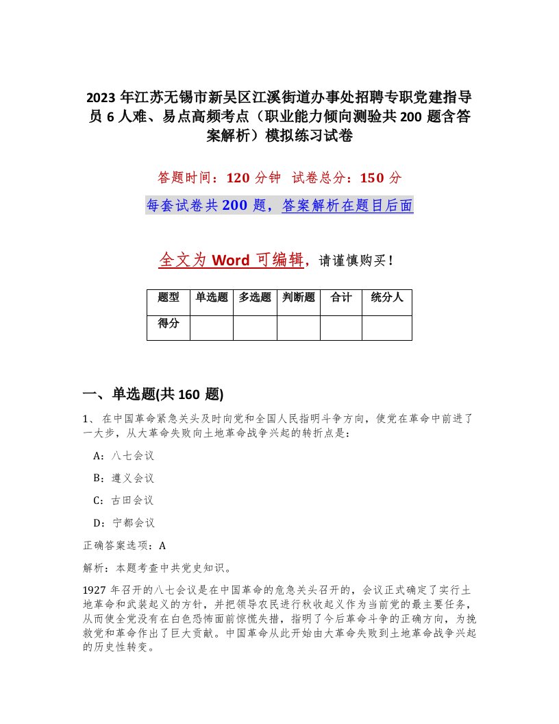 2023年江苏无锡市新吴区江溪街道办事处招聘专职党建指导员6人难易点高频考点职业能力倾向测验共200题含答案解析模拟练习试卷