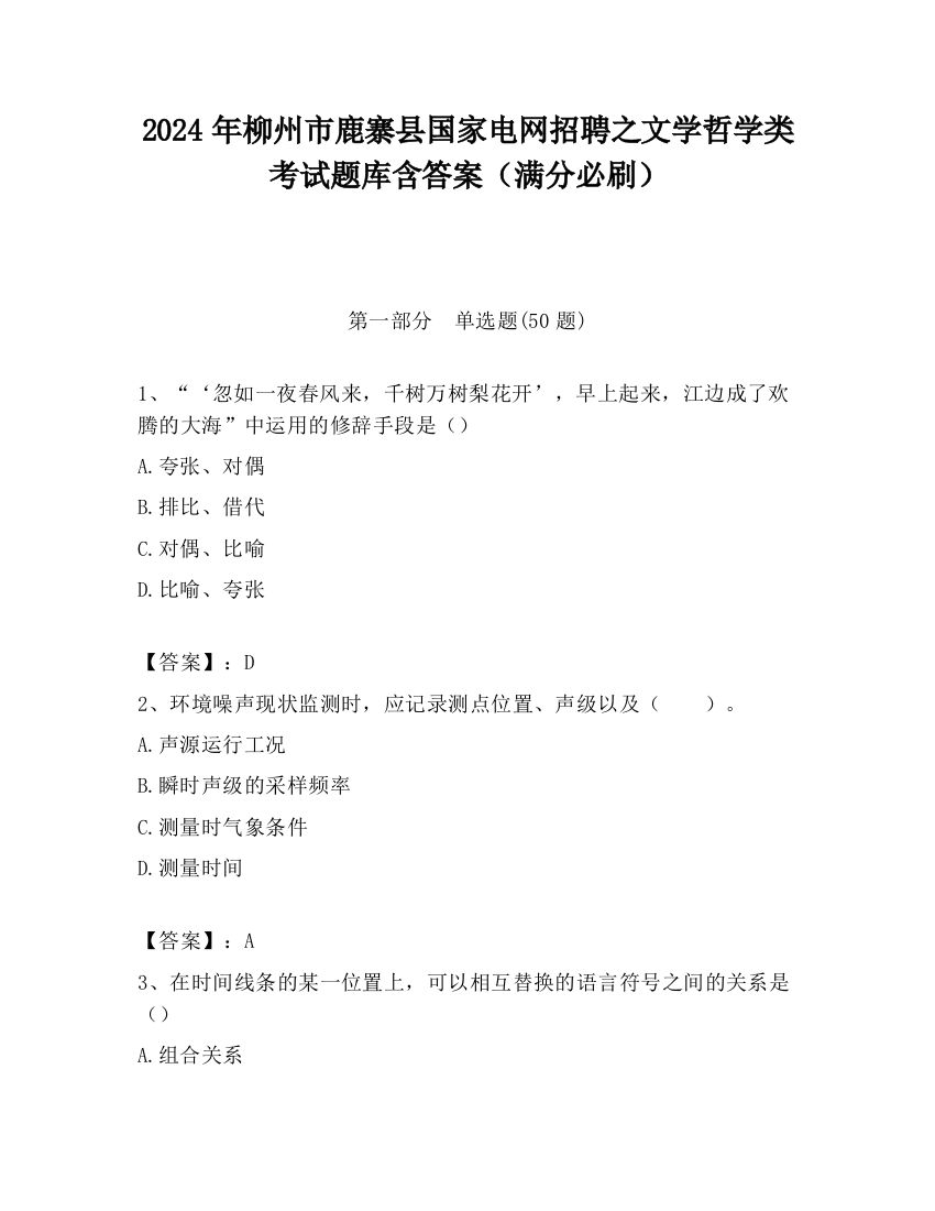 2024年柳州市鹿寨县国家电网招聘之文学哲学类考试题库含答案（满分必刷）