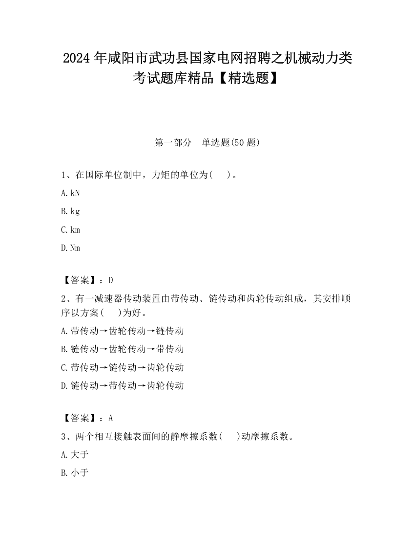 2024年咸阳市武功县国家电网招聘之机械动力类考试题库精品【精选题】