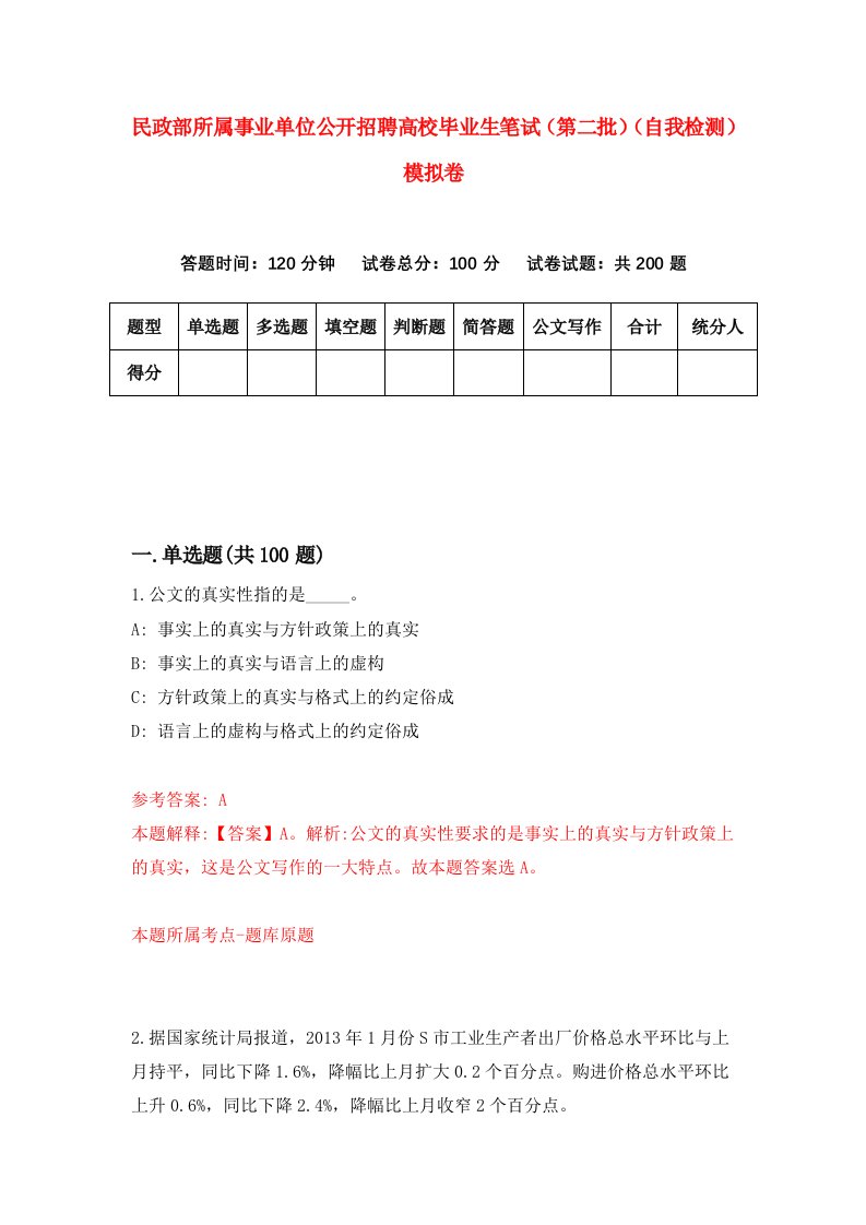 民政部所属事业单位公开招聘高校毕业生笔试第二批自我检测模拟卷第3版