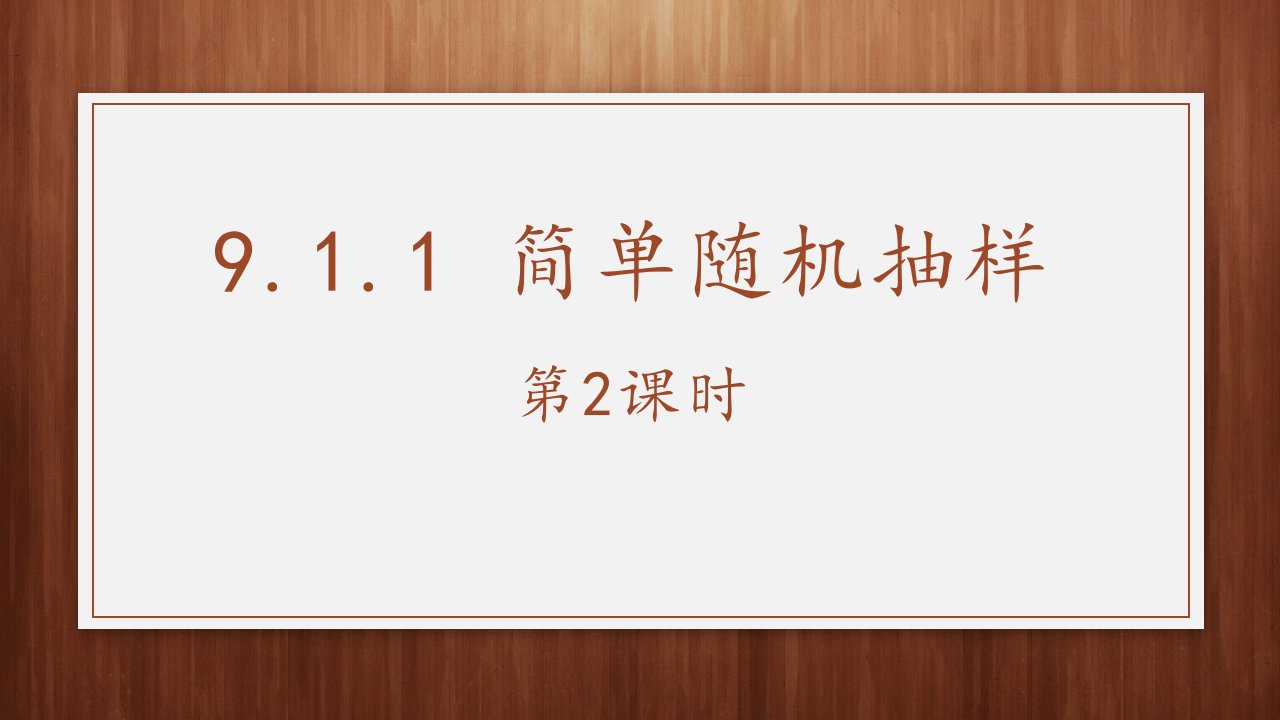 9.1.1简单随机抽样2课时课件——2022-2023学年高一下学期数学人教A（2019）必修第二册