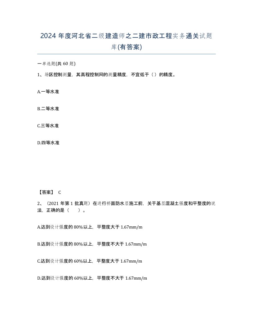 2024年度河北省二级建造师之二建市政工程实务通关试题库有答案