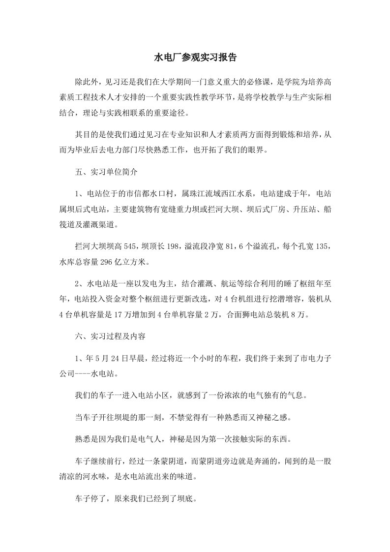 报告水电厂参观实习报告