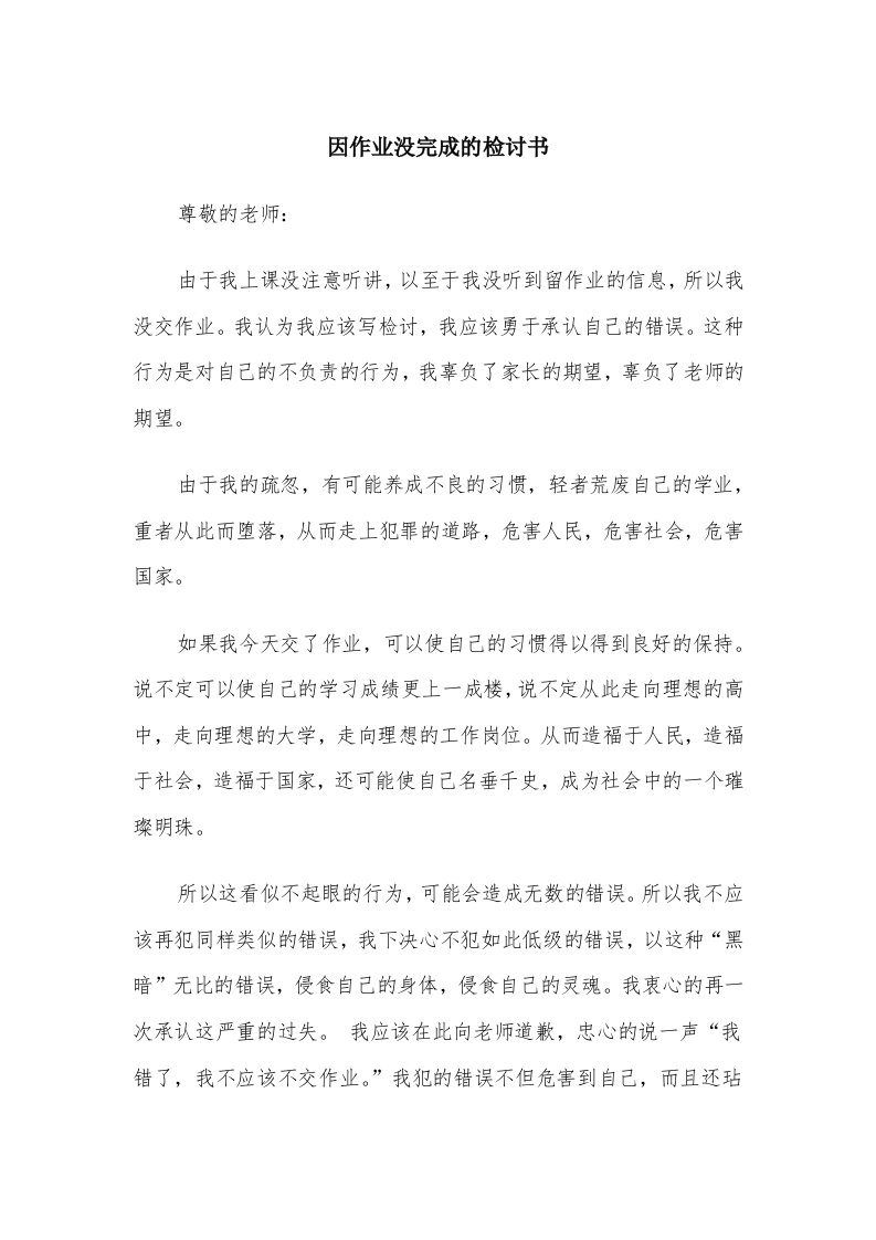 因作业没完成的检讨书