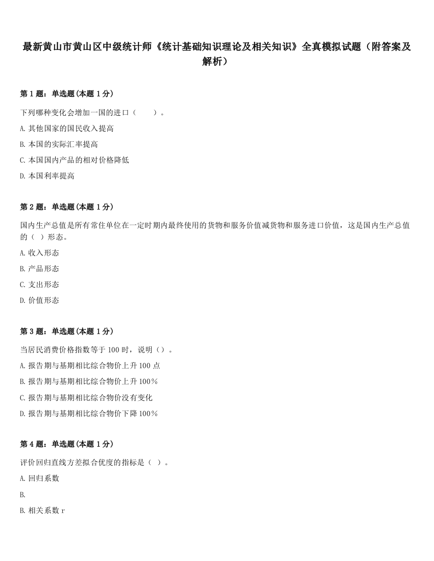 最新黄山市黄山区中级统计师《统计基础知识理论及相关知识》全真模拟试题（附答案及解析）