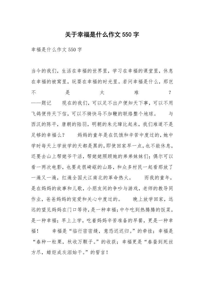 关于幸福是什么作文550字