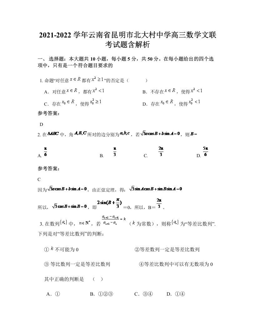 2021-2022学年云南省昆明市北大村中学高三数学文联考试题含解析