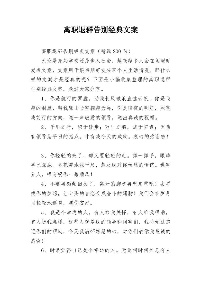 离职退群告别经典文案