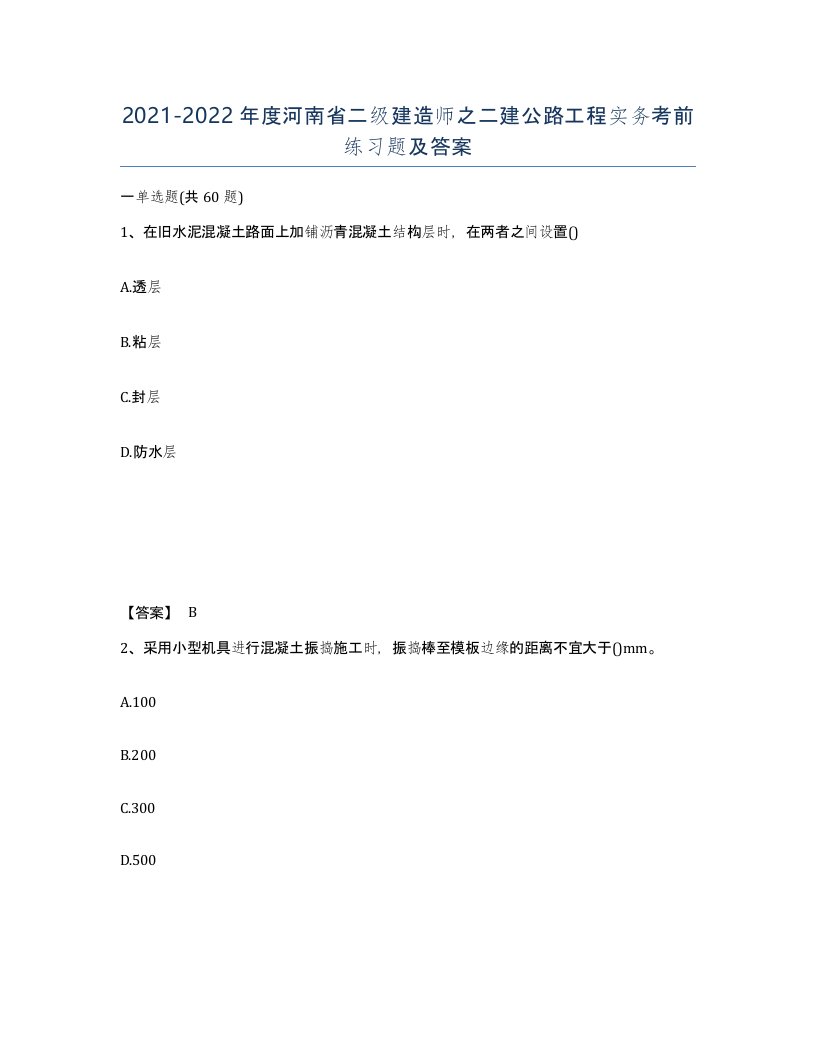 2021-2022年度河南省二级建造师之二建公路工程实务考前练习题及答案