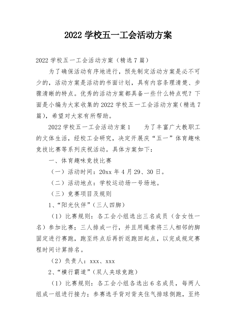 2022学校五一工会活动方案