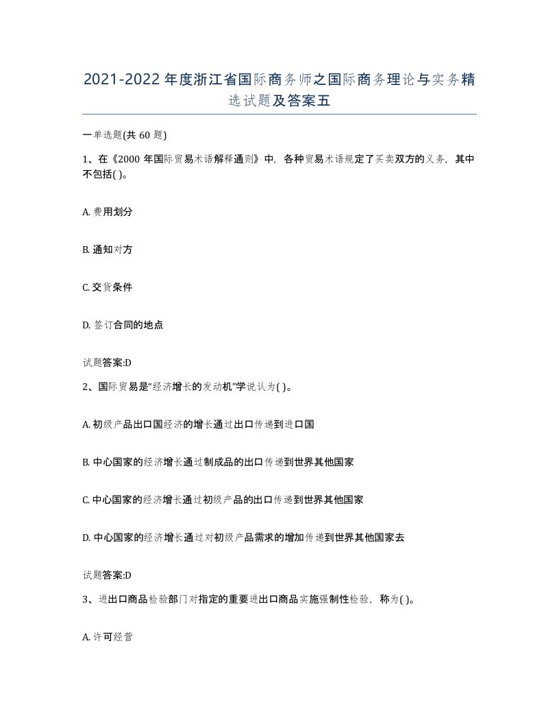 2021-2022年度浙江省国际商务师之国际商务理论与实务试题及答案五