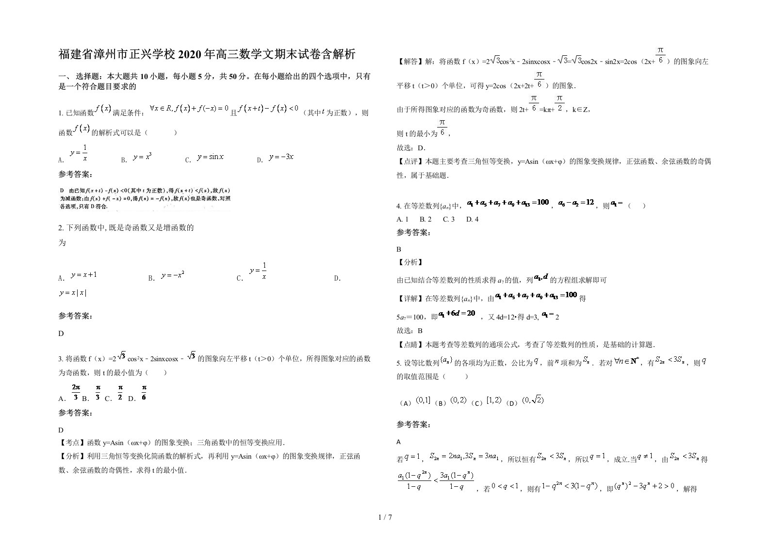 福建省漳州市正兴学校2020年高三数学文期末试卷含解析